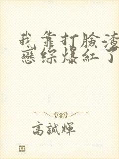 我靠打脸渣男在恋综爆红了