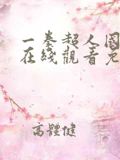 一拳超人国语版在线观看免费观看