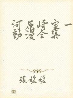 河原崎家一族1动漫全集