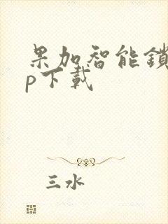 果加智能锁app下载