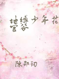 地缚少年花子君官谷