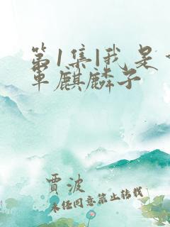 第1集|我是督军麒麟子