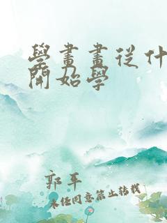 学画画从什么画开始学