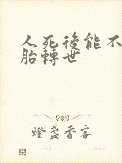 人死后能不能投胎转世