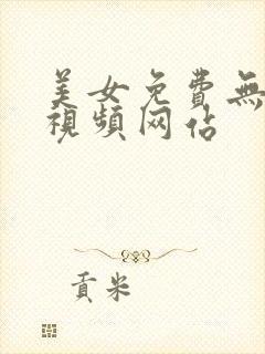 美女免费无遮挡视频网站
