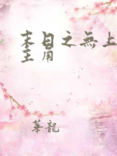 末日之无上王座主角
