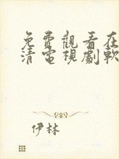 免费观看在线高清电视剧软件