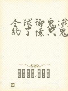 全球御鬼:我契约了亿只鬼物漫画