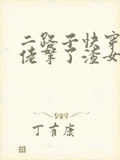 二路子快穿之大佬拿了渣女剧本