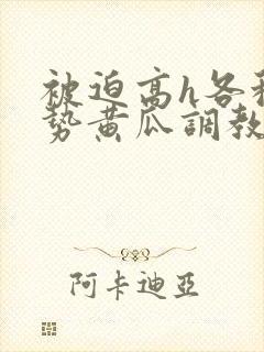 被迫高h各种姿势黄瓜调教男男