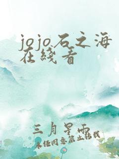 jojo石之海在线看