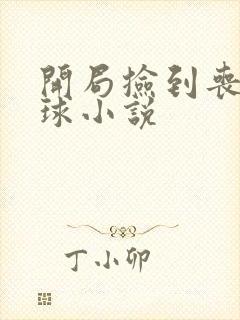 开局捡到丧尸星球小说