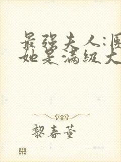 最强夫人:团宠她是满级大佬免费阅读