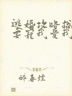 逃婚攻略总裁偏要宠我爱我短剧