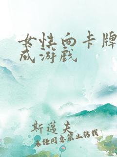 女性向卡牌类养成游戏