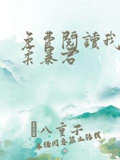 免费阅读我的温柔暴君