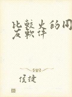 比较火的同城交友软件