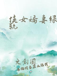 侠女娇妻绿帽出轨