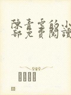 陈青云的小说全部免费阅读无弹窗