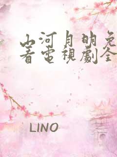 山河月明免费观看电视剧全集在线播