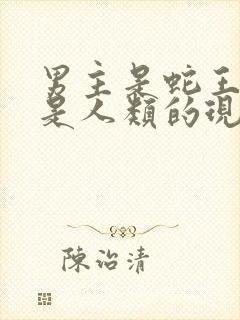 男主是蛇王女主是人类的现代小说