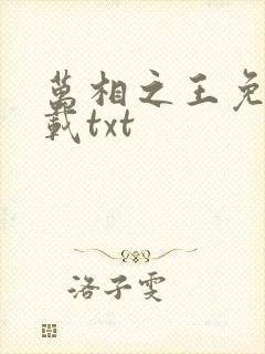 万相之王免费下载txt