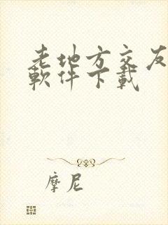 老地方交友平台软件下载