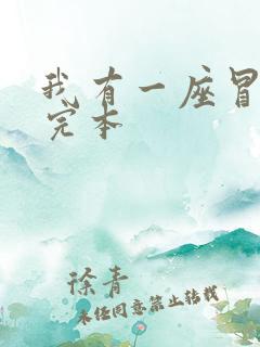 我有一座冒险屋完本