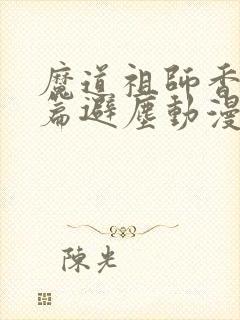 魔道祖师香火炉篇避尘动漫