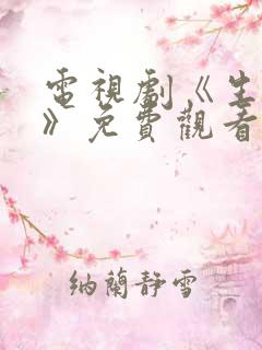 电视剧《生万物》免费观看全集