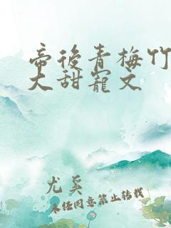 帝后青梅竹马长大甜宠文