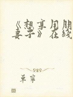 《想享用朋友的妻子》在线观看