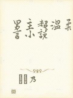 男主超温柔的古言小说