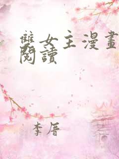 双女主漫画免费阅读