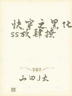 快穿之黑化boss放肆撩