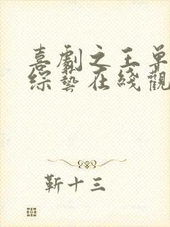 喜剧之王单口季综艺在线观看