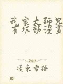 我家大师兄脑子有坑动漫画免费观看