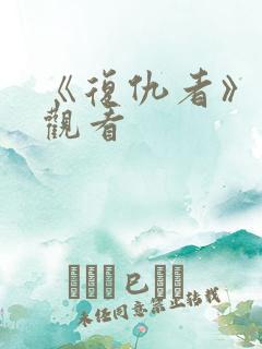 《复仇者》在线观看