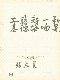 工藤新一和怪盗基德接吻是哪一集