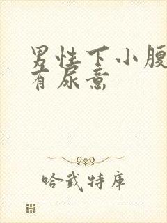 男性下小腹胀痛有尿意