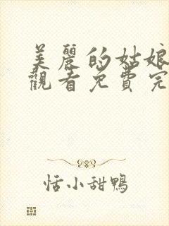 美丽的姑娘在线观看免费完整版高清