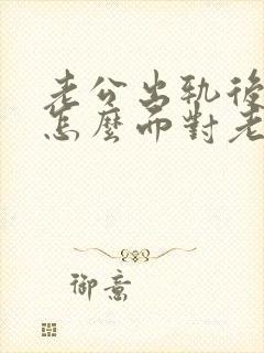 老公出轨后妻子怎么面对老公