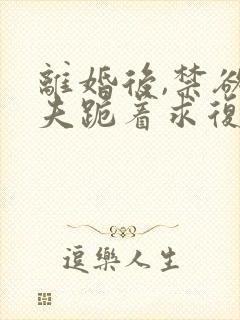 离婚后,禁欲前夫跪着求复合简凝傅淮舟免