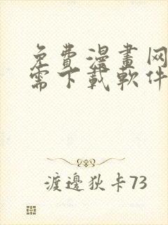 免费漫画网站无需下载软件