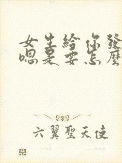 女生给你发嗯嗯嗯是要怎么回复