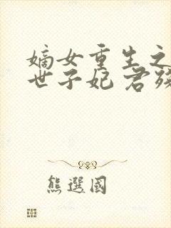 嫡女重生之一品世子妃 君残心