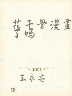 花千骨漫画完结了吗