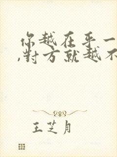 你越在乎一个人,对方就越不在乎你