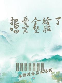 把爱全给了我原唱完整版