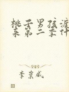 桃子男孩渡海而来第二季什么时候